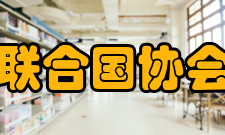 中国联合国协会联协概况历任会长