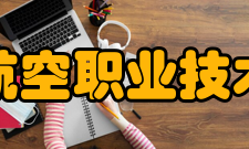 沈阳航空职业技术学院教风