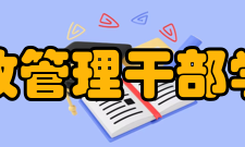 民政管理干部学院办学规模