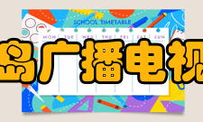 秦皇岛广播电视大学怎么样？,秦皇岛广播电视大学好吗