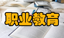 职业教育研究范式1．以“关系”为焦点