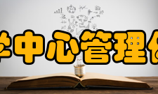 重庆大学机械基础实验教学中心管理体制机械基础实验教学中心是校