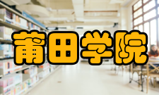 莆田学院院系专业