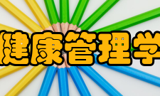 湖南省健康管理学会学会宗旨在毛泽东思想、邓小平理论、“三个代