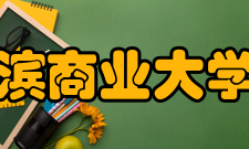 哈尔滨商业大学院系专业