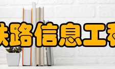 洛阳铁路信息工程学校机电简介