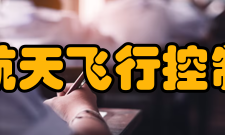 北京航天飞行控制中心发展历程2018年初