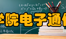 安徽新华学院电子通信工程学院师资力量