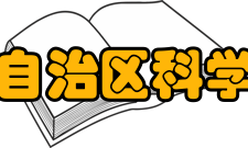 广西壮族自治区科学技术协会社会团体管理办法