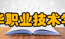金华职业技术学院历任领导