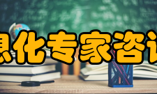 国家信息化专家咨询委员会委员名单