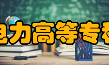 沈阳电力高等专科学校怎么样？,沈阳电力高等专科学校好吗