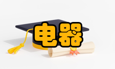 电器行业协会活动