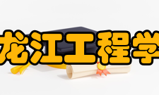 黑龙江工程学院科研成果