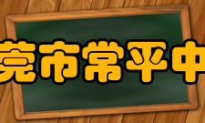 东莞市常平中学学生成绩