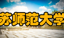 江苏师范大学院系专业