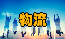 物流中心4大对策1