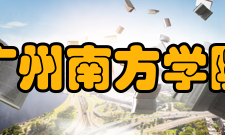 广州南方学院师资力量