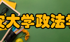 延安大学政法学院人才培养