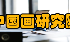 中国画研究院