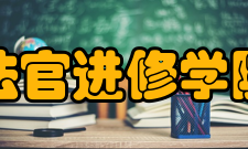 浙江法官进修学院学院简介