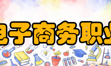郑州电子商务职业学院专业