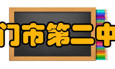 江门市第二中学发展前景二十一世纪是知识经济的时代