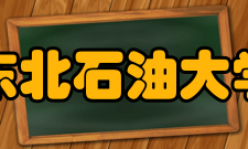 东北石油大学教学建设