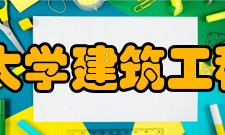 长安大学建筑工程学院怎么样