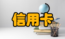 信用卡中心社会影响
