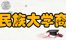 西南民族大学商学院学科发展