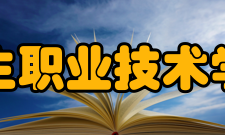 广西卫生职业技术学院系部专业