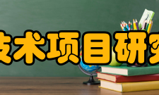 中国高新技术项目研究中心中心简介