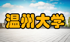 温州大学学术资源