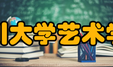 四川大学艺术学院科研成就