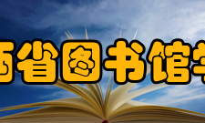 山西省图书馆学会第四章组织机构和负责人（的）产生、罢免第十四