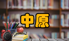 中原文化研究出版发行