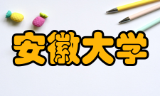 安徽大学教学建设