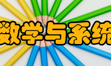 中国科学院数学与系统科学研究院科研部门