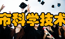 岳阳市科学技术协会机构设置