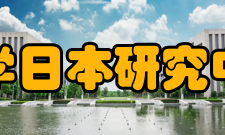 清华大学日本研究中心中心研究方向从当代国际视角出发
