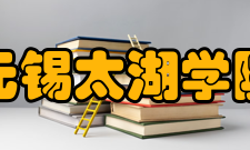 无锡太湖学院院系专业