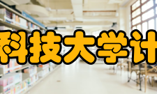 北京信息科技大学计算机学院教学建设