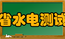 浙江省水电测试中心建设成果