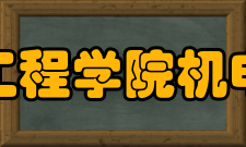 仲恺农业工程学院机电工程学院科研成果