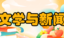 中南大学文学与新闻传播学院师资概况