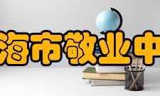 上海市敬业中学林元培