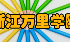 浙江万里学院现任领导