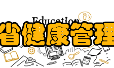 山西省健康管理学会第七章 终止程序及终止后的财产处理第四十三