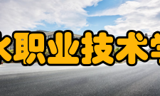 丽水职业技术学院院系专业